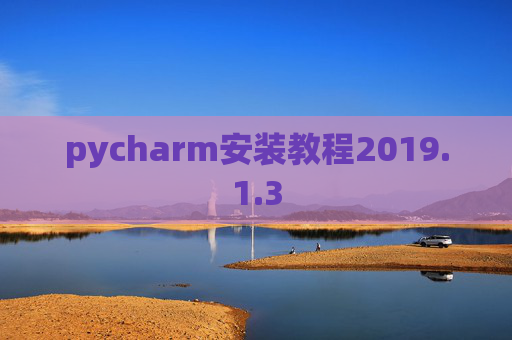 pycharm安装教程2019.1.3
