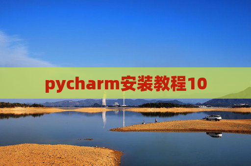 pycharm安装教程10 pycharm安装教程10