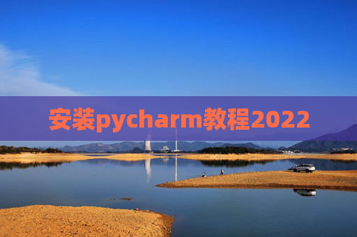 安装pycharm教程2022