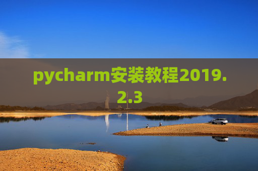 pycharm安装教程2019.2.3